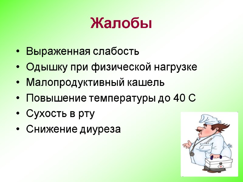 Жалобы Выраженная слабость Одышку при физической нагрузке Малопродуктивный кашель Повышение температуры до 40 С
